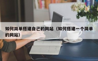 秦皇岛如何简单搭建自己的网站（如何搭建一个简单的网站）