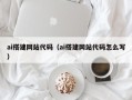 秦皇岛ai搭建网站代码（ai搭建网站代码怎么写）