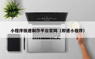 秦皇岛小程序极速制作平台官网（即速小程序）