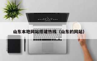 秦皇岛山东本地网站搭建热线（山东的网站）