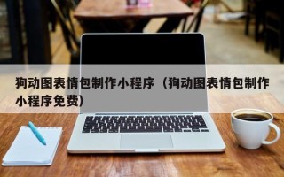 秦皇岛狗动图表情包制作小程序（狗动图表情包制作小程序免费）