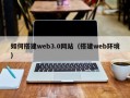 秦皇岛如何搭建web3.0网站（搭建web环境）