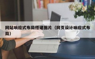秦皇岛网站响应式布局搭建图片（网页设计响应式布局）