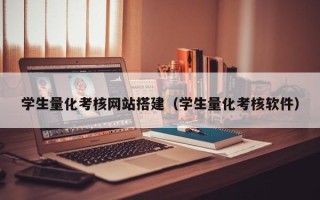 秦皇岛学生量化考核网站搭建（学生量化考核软件）