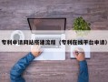 秦皇岛专利申请网站搭建流程（专利在线平台申请）