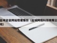 秦皇岛盐城企业网站搭建报价（盐城网络科技有限公司）