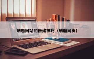 秦皇岛刷题网站的搭建技巧（刷题网页）