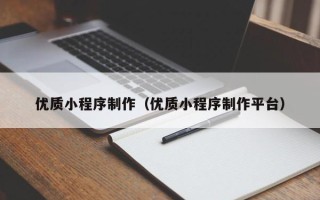 秦皇岛优质小程序制作（优质小程序制作平台）