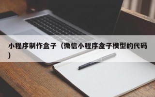 秦皇岛小程序制作盒子（微信小程序盒子模型的代码）