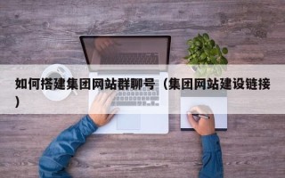 秦皇岛如何搭建集团网站群聊号（集团网站建设链接）