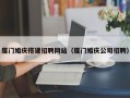 秦皇岛厦门婚庆搭建招聘网站（厦门婚庆公司招聘）