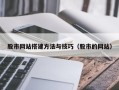 秦皇岛股市网站搭建方法与技巧（股市的网站）