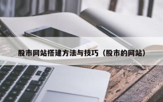 秦皇岛股市网站搭建方法与技巧（股市的网站）