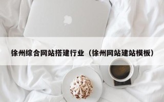 秦皇岛徐州综合网站搭建行业（徐州网站建站模板）