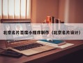 秦皇岛北京名片百度小程序制作（北京名片设计）