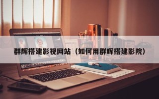 秦皇岛群辉搭建影视网站（如何用群晖搭建影院）