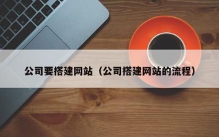 秦皇岛公司要搭建网站（公司搭建网站的流程）